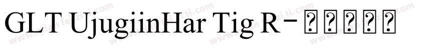 GLT UjugiinHar Tig R字体转换